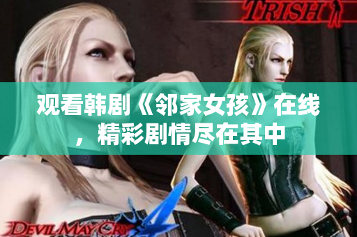 觀看韓劇《鄰家女孩》在線，精彩劇情盡在其中