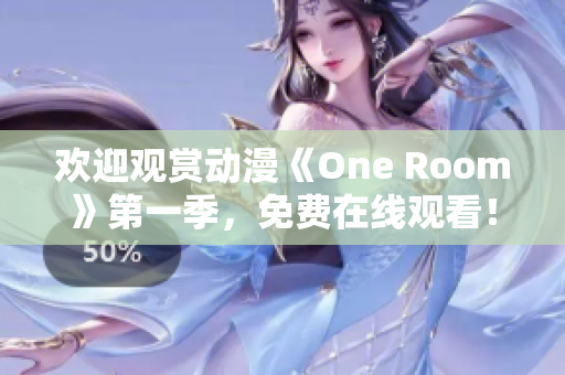歡迎觀賞動漫《One Room》第一季，免費在線觀看！