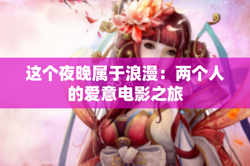 這個夜晚屬于浪漫：兩個人的愛意電影之旅