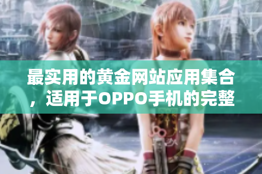 最實用的黃金網(wǎng)站應用集合，適用于OPPO手機的完整指南