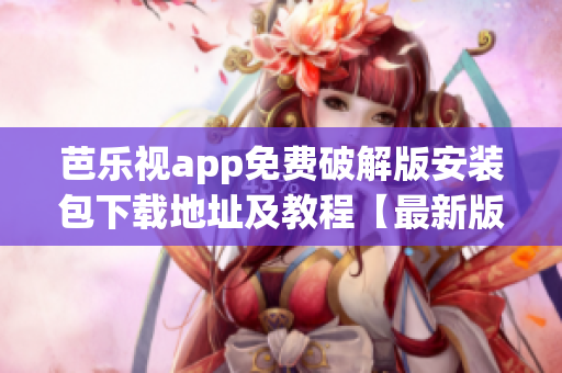 芭樂(lè)視app免費(fèi)破解版安裝包下載地址及教程【最新版本】