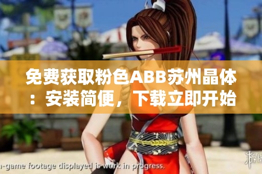 免費(fèi)獲取粉色ABB蘇州晶體：安裝簡(jiǎn)便，下載立即開(kāi)始