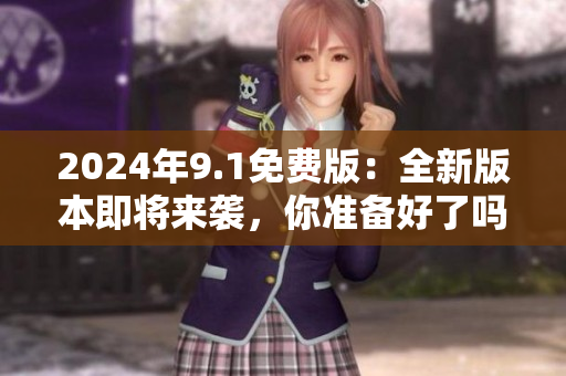 2024年9.1免費版：全新版本即將來襲，你準備好了嗎？