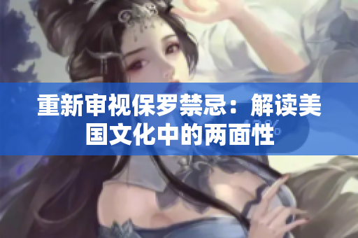 重新審視保羅禁忌：解讀美國(guó)文化中的兩面性