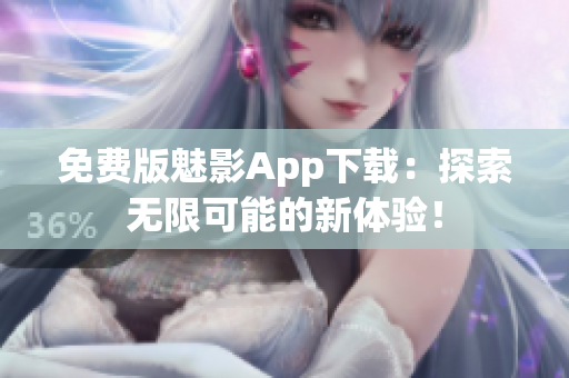 免費(fèi)版魅影App下載：探索無(wú)限可能的新體驗(yàn)！