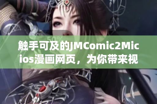 觸手可及的JMComic2Micios漫畫網(wǎng)頁，為你帶來視覺盛宴