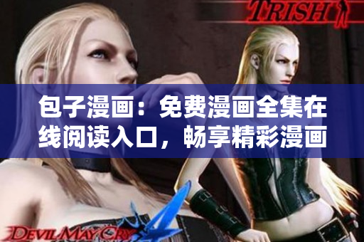 包子漫畫：免費(fèi)漫畫全集在線閱讀入口，暢享精彩漫畫世界