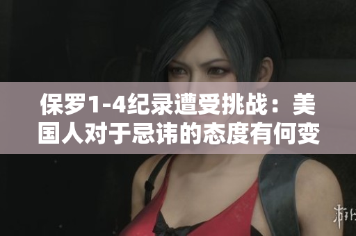 保羅1-4紀錄遭受挑戰(zhàn)：美國人對于忌諱的態(tài)度有何變化？