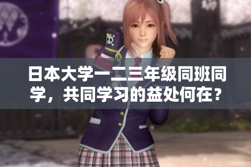日本大學(xué)一二三年級同班同學(xué)，共同學(xué)習(xí)的益處何在？