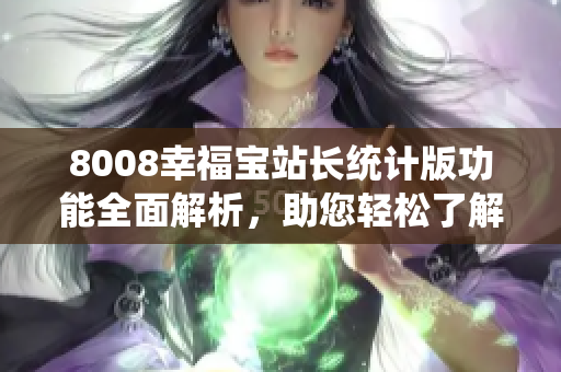8008幸福寶站長統(tǒng)計版功能全面解析，助您輕松了解站點數(shù)據(jù)
