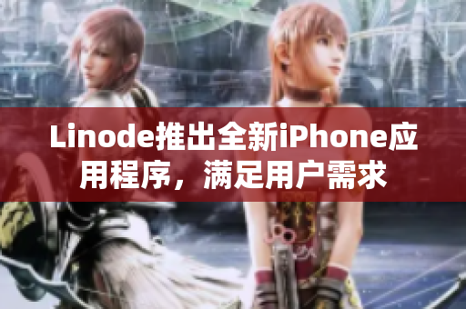 Linode推出全新iPhone應用程序，滿足用戶需求