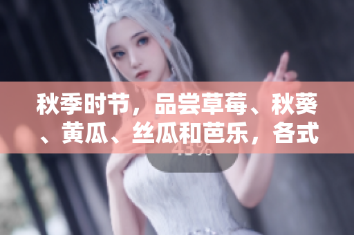 秋季時(shí)節(jié)，品嘗草莓、秋葵、黃瓜、絲瓜和芭樂，各式綠巨人時(shí)蔬的美妙滋味
