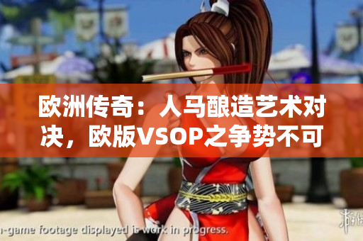 歐洲傳奇：人馬釀造藝術(shù)對(duì)決，歐版VSOP之爭(zhēng)勢(shì)不可擋