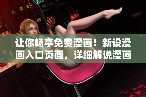 讓你暢享免費(fèi)漫畫！新設(shè)漫畫入口頁面，詳細(xì)解說漫畫資訊