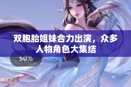雙胞胎姐妹合力出演，眾多人物角色大集結