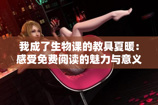 我成了生物課的教具夏暖：感受免費閱讀的魅力與意義