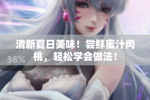 清新夏日美味！嘗鮮蜜汁肉桃，輕松學會做法！