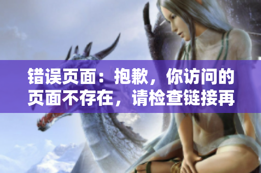 錯誤頁面：抱歉，你訪問的頁面不存在，請檢查鏈接再試