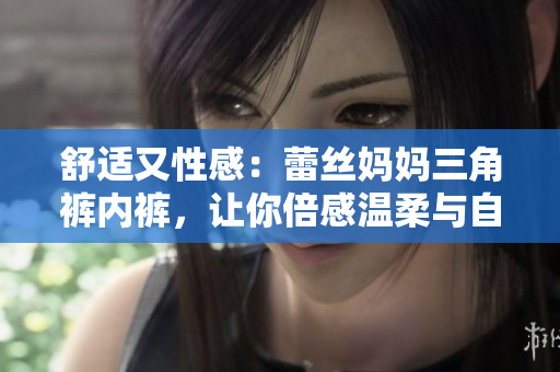 舒適又性感：蕾絲媽媽三角褲內(nèi)褲，讓你倍感溫柔與自信