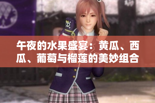 午夜的水果盛宴：黃瓜、西瓜、葡萄與榴蓮的美妙組合
