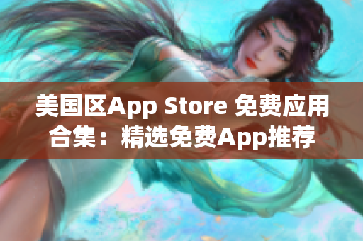 美國區(qū)App Store 免費應(yīng)用合集：精選免費App推薦