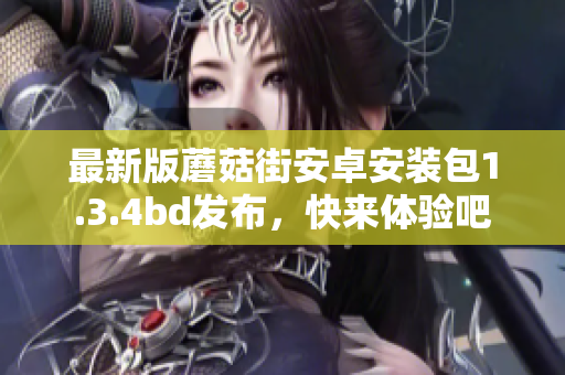 最新版蘑菇街安卓安裝包1.3.4bd發(fā)布，快來體驗吧