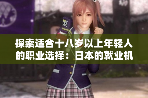 探索適合十八歲以上年輕人的職業(yè)選擇：日本的就業(yè)機(jī)會(huì)與發(fā)展前景