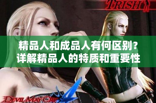 精品人和成品人有何區(qū)別？詳解精品人的特質(zhì)和重要性