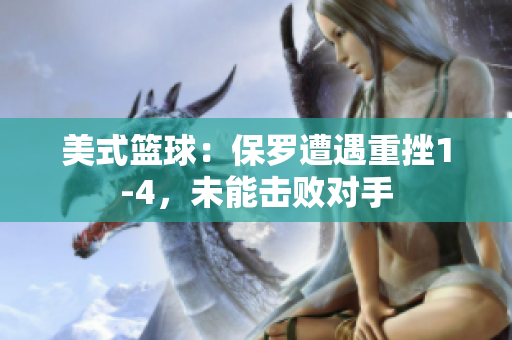 美式籃球：保羅遭遇重挫1-4，未能擊敗對手