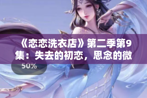 《戀戀洗衣店》第二季第9集：失去的初戀，思念的微笑