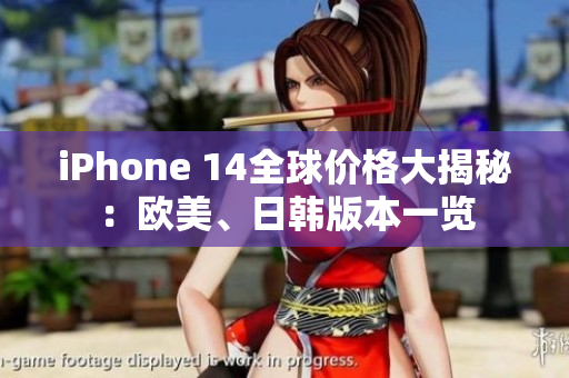 iPhone 14全球價格大揭秘：歐美、日韓版本一覽