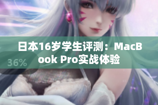 日本16歲學(xué)生評測：MacBook Pro實(shí)戰(zhàn)體驗(yàn)
