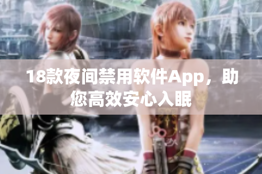 18款夜間禁用軟件App，助您高效安心入眠