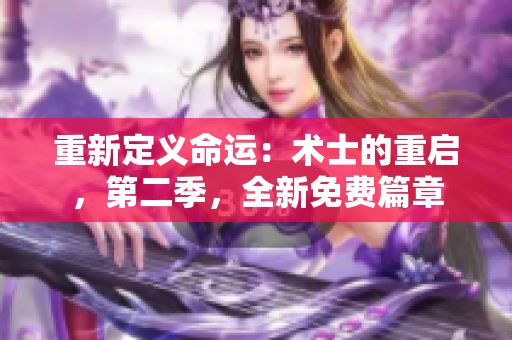 重新定義命運(yùn)：術(shù)士的重啟，第二季，全新免費(fèi)篇章