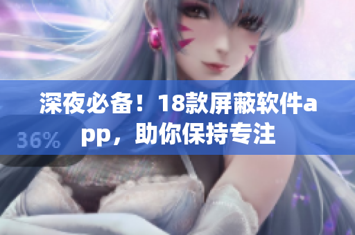 深夜必備！18款屏蔽軟件app，助你保持專注