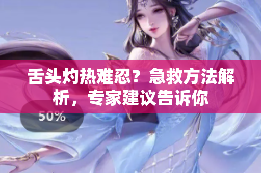 舌頭灼熱難忍？急救方法解析，專家建議告訴你