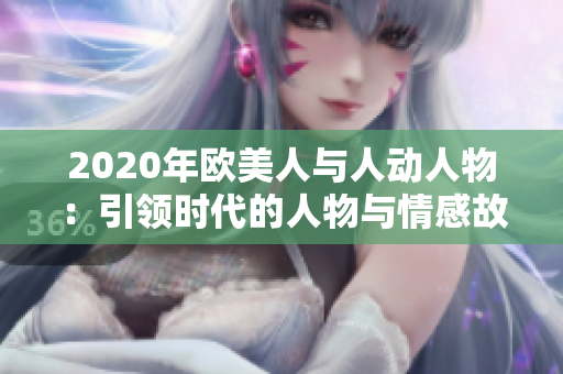 2020年歐美人與人動人物：引領(lǐng)時代的人物與情感故事