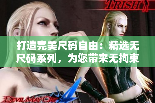 打造完美尺碼自由：精選無尺碼系列，為您帶來無拘束時尚新體驗