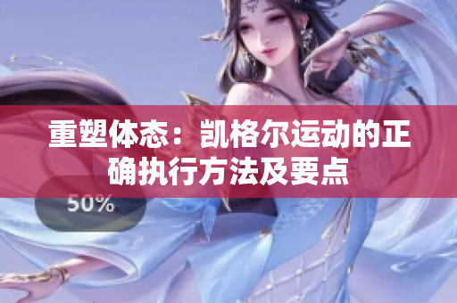 重塑體態(tài)：凱格爾運動的正確執(zhí)行方法及要點