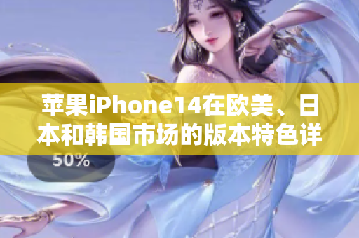 蘋果iPhone14在歐美、日本和韓國市場的版本特色詳解