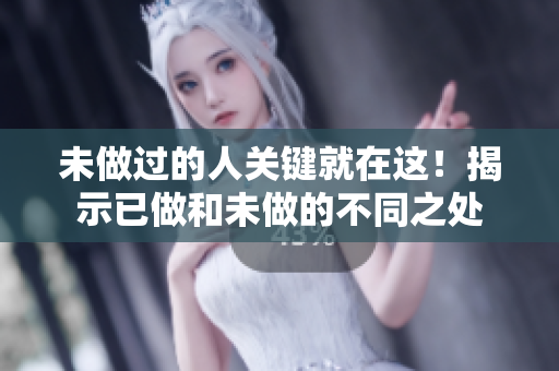 未做過的人關鍵就在這！揭示已做和未做的不同之處