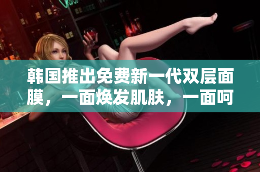 韓國推出免費新一代雙層面膜，一面煥發(fā)肌膚，一面呵護肌底