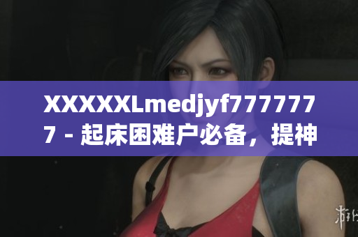 XXXXXLmedjyf7777777 - 起床困難戶必備，提神醒腦良方！