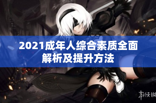 2021成年人綜合素質全面解析及提升方法