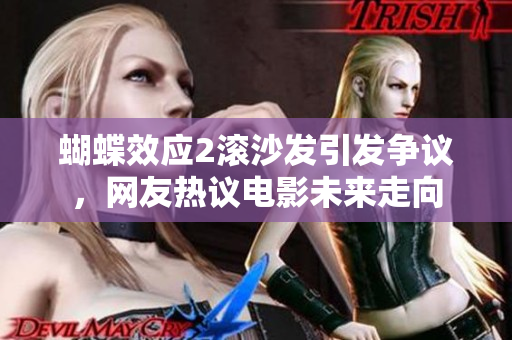 蝴蝶效應(yīng)2滾沙發(fā)引發(fā)爭議，網(wǎng)友熱議電影未來走向