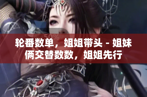 輪番數(shù)單，姐姐帶頭 - 姐妹倆交替數(shù)數(shù)，姐姐先行