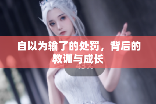 自以為輸了的處罰，背后的教訓與成長