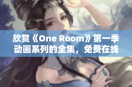 欣賞《One Room》第一季動畫系列的全集，免費在線觀看