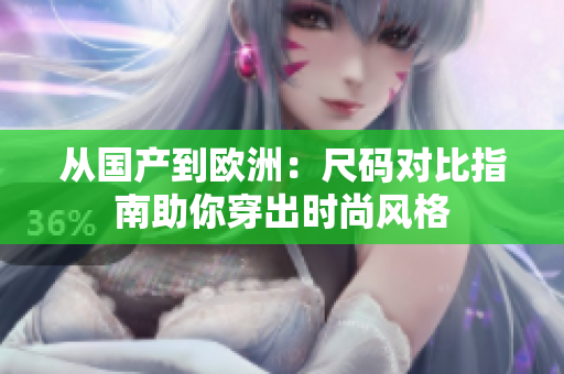 從國產(chǎn)到歐洲：尺碼對比指南助你穿出時尚風(fēng)格