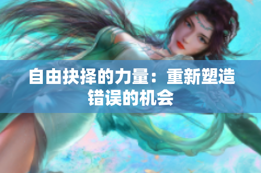 自由抉擇的力量：重新塑造錯(cuò)誤的機(jī)會(huì)
